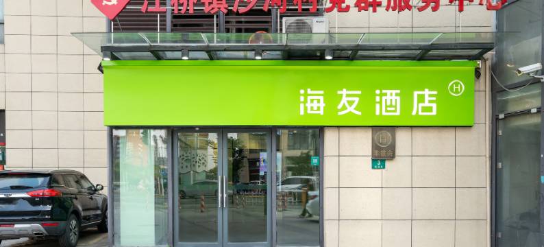 海友酒店(上海江桥万达店)图片