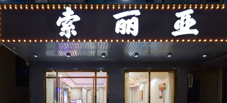 索丽亚(广州新白云国际机场店)图片