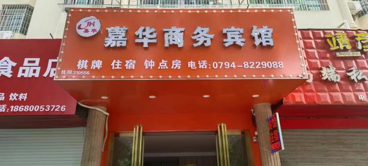 抚州嘉华商务宾馆图片