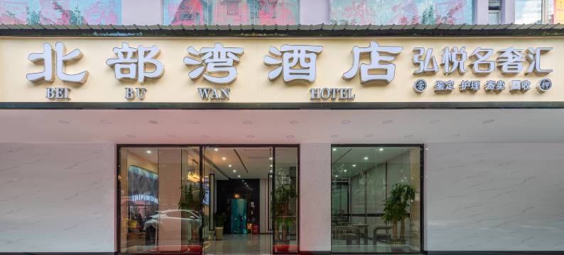 北部湾酒店(广州火车站西村地铁站店)图片
