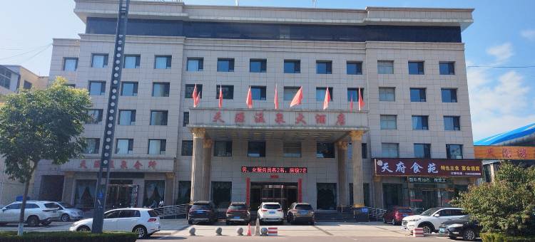 临猗天源温泉大酒店图片