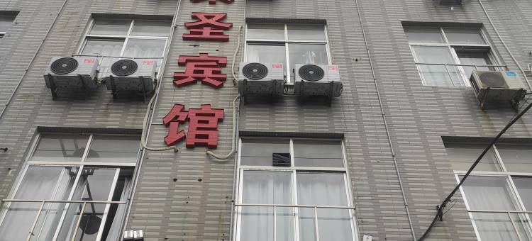 大荔荣圣宾馆图片