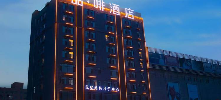 喆啡酒店(邢台宁晋信和商厦店)图片