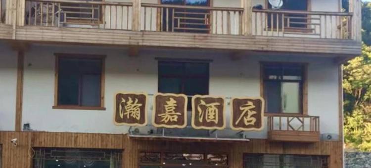 大九湖瀚嘉酒店图片