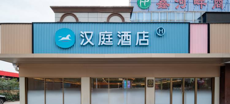 汉庭酒店(青岛崂山区海尔工业园店)图片