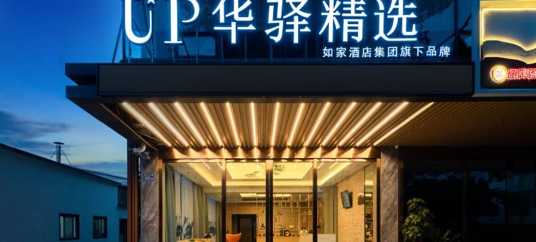 如家UP华驿精选酒店(广州白云机场店)图片