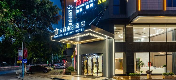 网鱼电竞酒店(广州花都广场店)图片