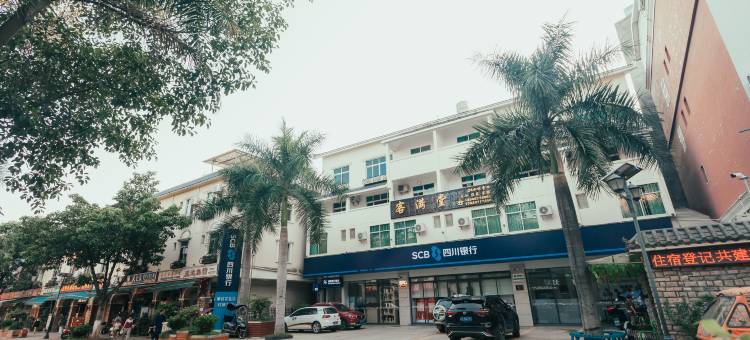 盐边客满堂酒店图片