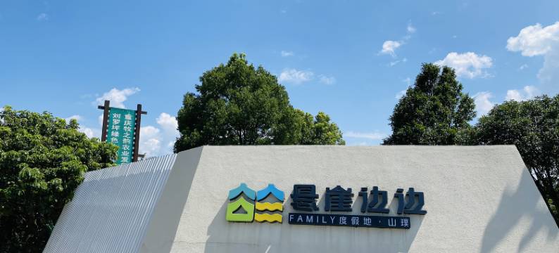 悬崖边边FAMILY度假地·山璞图片