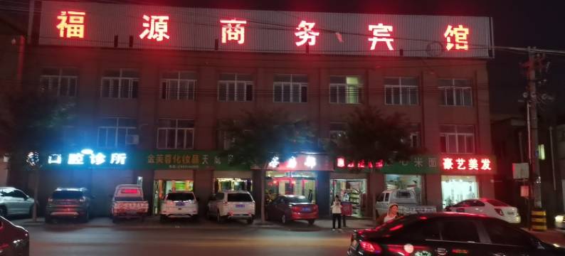 西吉福源商务宾馆图片