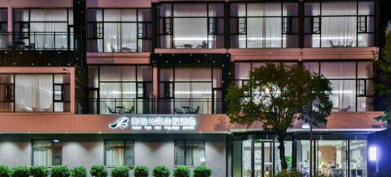 西姆云海度假酒店(洱海公园店)图片