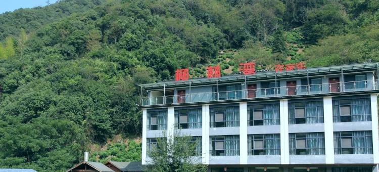 柳林湾观景度假美宿(泾县水墨汀溪风景区店)图片