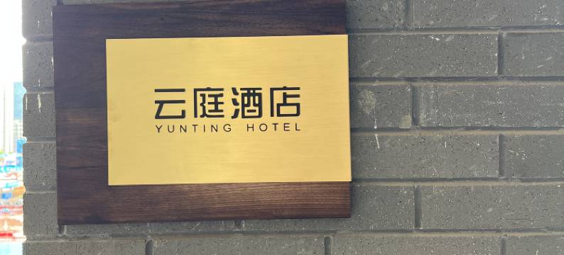 云庭酒店(重庆大学城店)图片