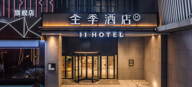 全季酒店(上海奉贤百联南桥购物中心店)图片
