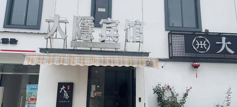 大隐酒店(衢州廿里站汽车站店)图片