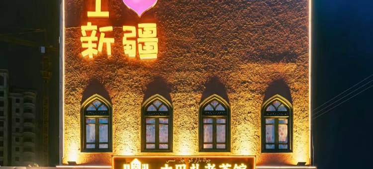 如家酒店·neo(乌鲁木齐商贸城七一酱园店)图片