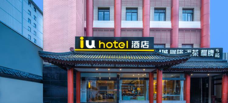 IU酒店(西安钟鼓楼回民街店)图片