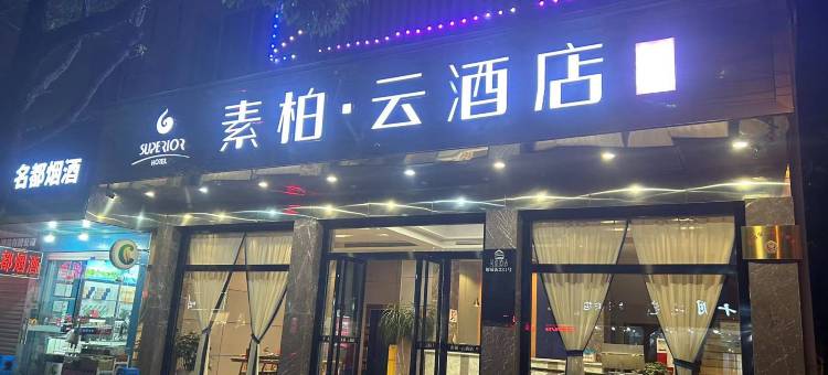 如家素柏·云酒店(丽水高铁站银泰城店)图片