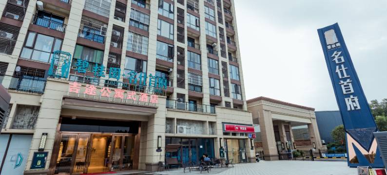 吉途公寓式酒店(兴宁新人民医院店)图片