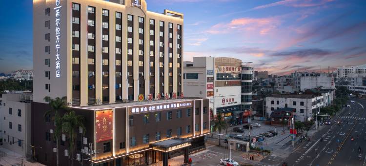 希尔悦万宁大酒店(万宁高铁站店)图片