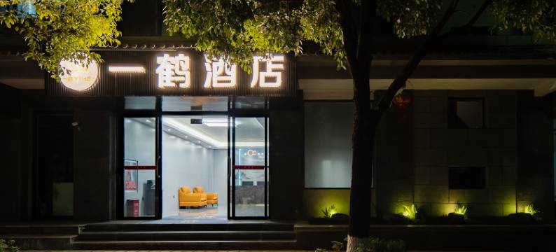 一鹤酒店图片