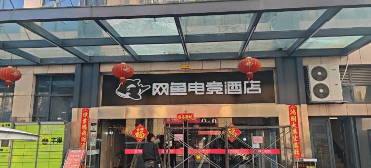 网鱼电竞酒店(杭州东站店)图片