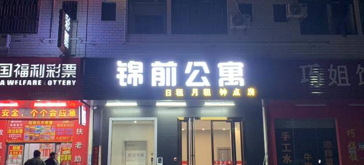 锦前公寓(龙旗科技园店)图片