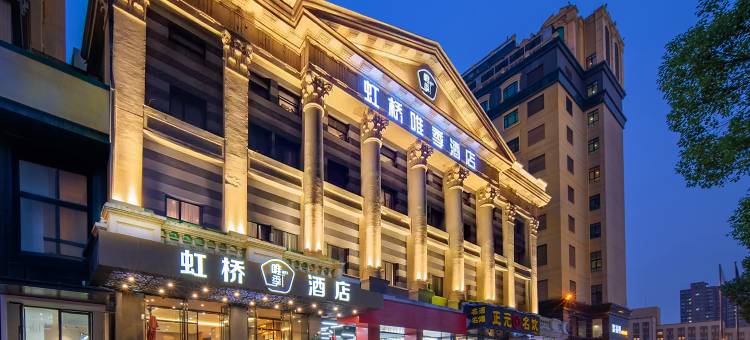 唯季酒店(上海虹桥吴中路店)图片
