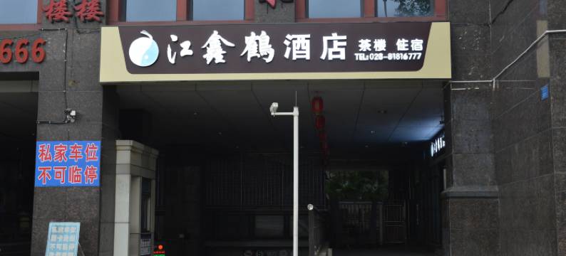 重庆江鑫鹤酒店(涪陵白鹤梁水下博物馆店)图片