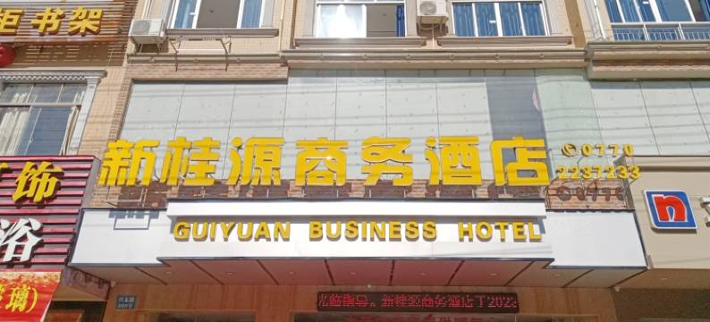 东兴新桂源商务酒店(东兴汽车客运站店)图片