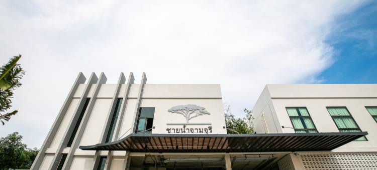 查伊南-查姆丘瑞雷西登斯卡菲安德斯帕(Chainam-Charmchuree Residences Cafe and Spa)图片