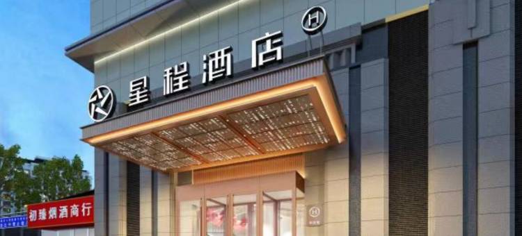 星程酒店(石家庄中华北大街店)图片