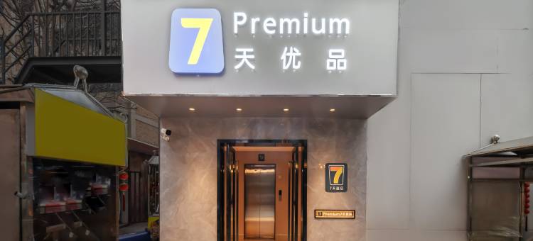7天优品premium酒店(三门峡灵宝强人街店)图片