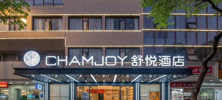 舒悦酒店(嘉兴南湖月河古街店)图片