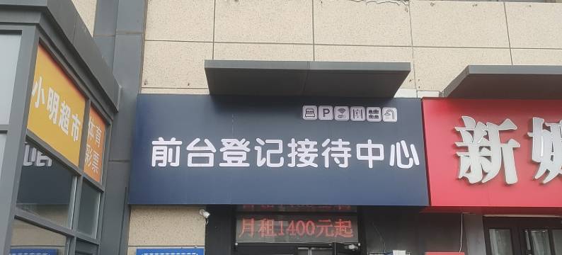 碧轩公寓(烟台大学万象汇店)图片