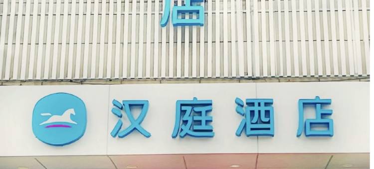 汉庭酒店(淄博金晶大道万象汇店)图片