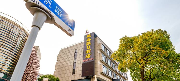 上海星鑫假日酒店(洲海路地铁站店)图片