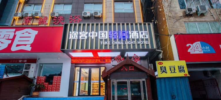 途客中国轻居酒店(平顶山万达广场汽车站店)图片