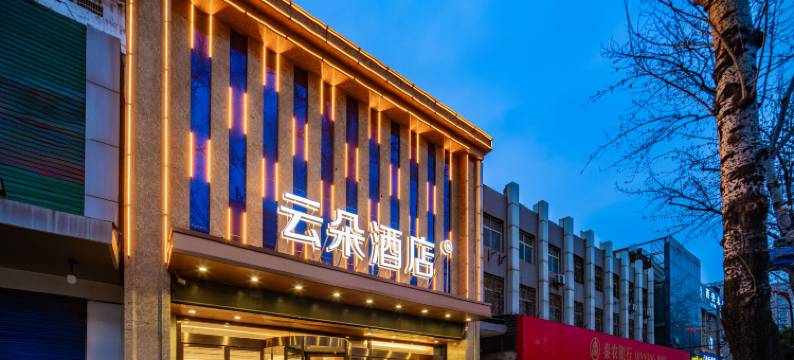 西安云朵酒店(西安北客站市中医医院地铁站店)图片