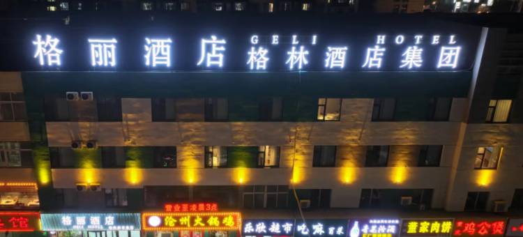 格丽酒店(德州德城开发区商贸城店)图片