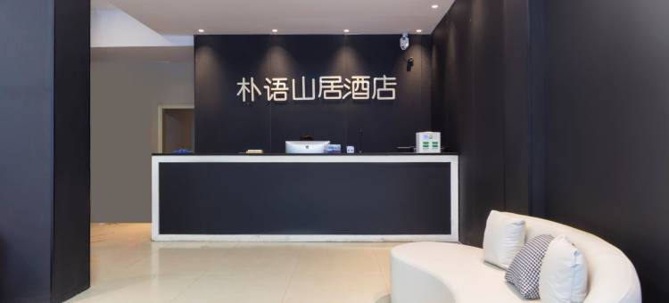朴语山居酒店(宜春润达国际店)图片