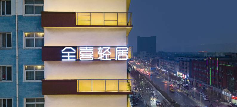 全喜轻居酒店(大庆中路油田总医院店)图片