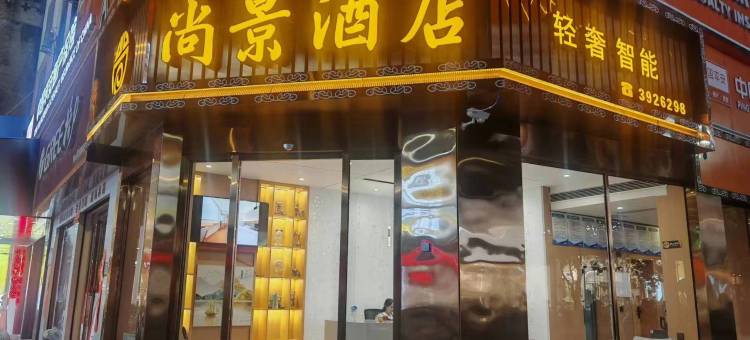 三都尚景酒店图片