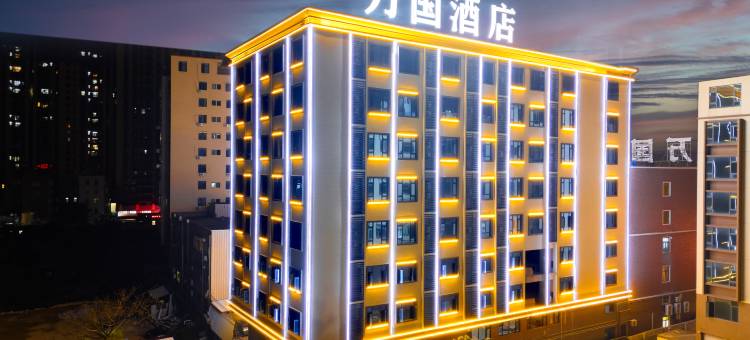 惠来万国酒店图片