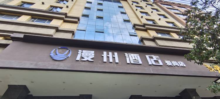 漫州酒店(镇雄爱尚店)图片