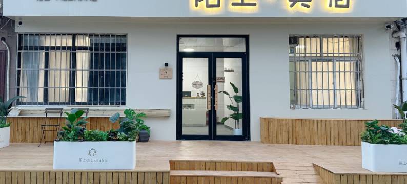 陌上·美宿(青岛火车北站店)图片