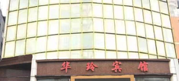 宿松华玲宾馆图片