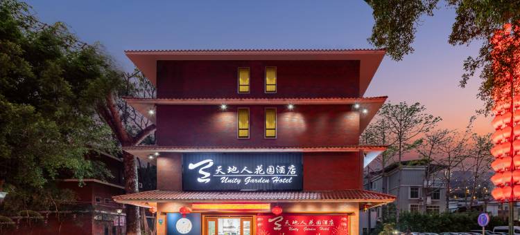 梅州天地人花园酒店(梅江梅县人民广场店)图片