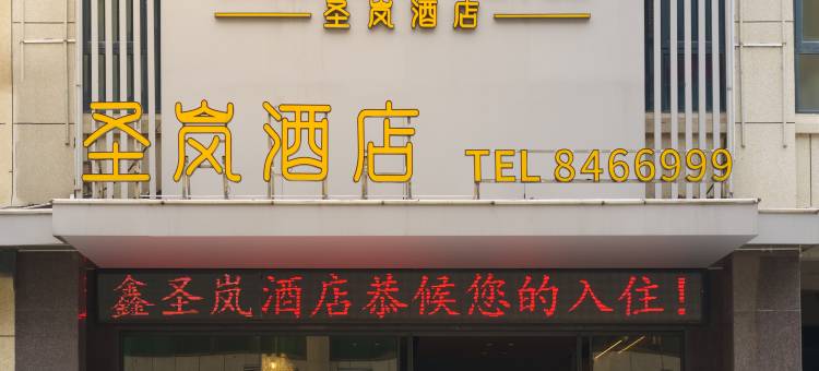 鑫圣岚酒店图片