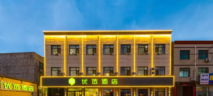 99优选酒店(保定清苑职教中心店)图片